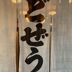 どぜう飯田屋 - 