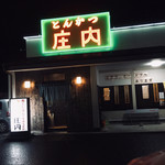 とんかつ庄内 - 店舗外観