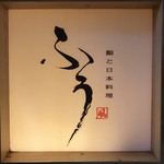 鮨と日本料理 ふう - 