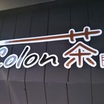 Colon茶 - Colon茶 三ノ宮店 2019年7月13日オープン タピオカミルクティー（三宮）
