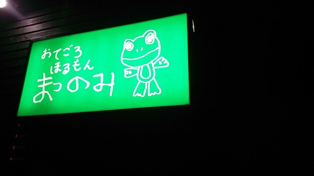 おてごろほるもん まつのみ 春光店