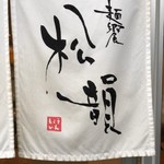 麺饗 松韻 - 暖簾