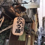 かのう屋 - 