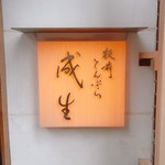 てんぷら　成生 - 