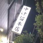 Yakiniku Teppanyaki Nakatsuru - 外観