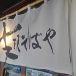 支那そばや - 暖簾