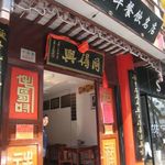 同得興 - 蘇州駅から車で５分