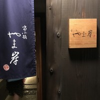 富小路 やま岸 - 