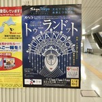 空也 - 地下鉄駅のポスター