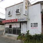 Wakayatsu Koshokudou - いい店構え