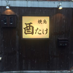 焼鳥 酉たけ - 焼鳥に迷える子羊が辿り着く先にこの看板があります（笑）