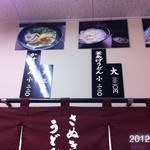 讃岐うどん 上原屋本店 - 2012.1.12(木)14時 釜揚げ湯抜きで、かけ大320円！(◎_◎