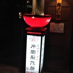 九州ラーメン　片岡製作所 - 