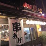 Yakitori Kushikatsu Kushi No Jou - 