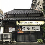 上村うなぎ屋 - 外観