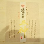 蓬左茶寮 - 揖保乃糸 三神 ひね