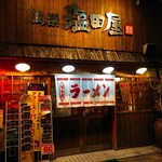 萬楽 塩田屋 - 