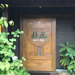 じどりや 穏座 - 