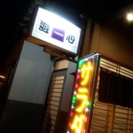 Izakaya Yuushin - 外観