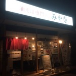 油そば専門店 みや寺 - 