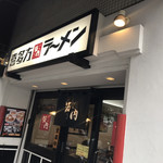 坂内 笹塚店 - 