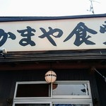 かまや食堂 - 須賀川の名店というか愚生的県内トップ3の名店「かまや食堂」