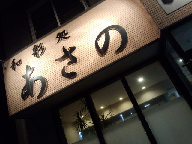 あさの - 釧路（寿司）の写真