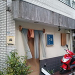 鮨ながた - 茅場町霊岸橋のたもとにあります。