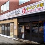 うまい処　キマジメ屋 - 外観