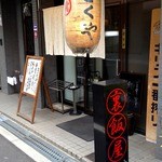 裏飯屋 菊や食堂 - 