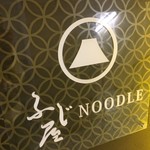ふじ屋 NOODLE - 