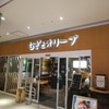 むぎとオリーブ さいたま新都心店