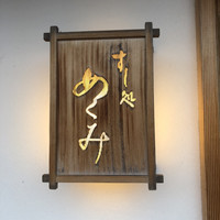 すし処 めくみ - 