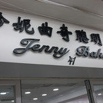 Jenny bakery - 