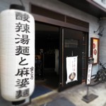 新潟 三宝亭 東京ラボ - 