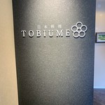 日本料理 TOBIUME - 