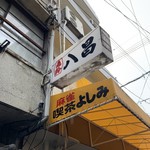 八昌 - 