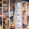 百菜百味 銀座店