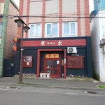 華京 - 店舗外観