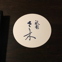 祇園 さゝ木 - 