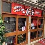 赤旨酒場 唐魂 - 