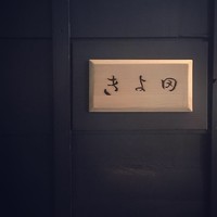 きよ田 - 