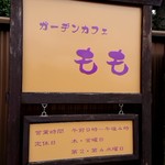 ガーデンカフェもも - 看板