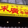 末廣ラーメン本舗 仙台駅前分店 