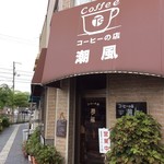 コーヒーの店 潮風 - 