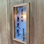 日本料理 とくを - 