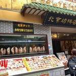 民福北京烤鴨店 - 