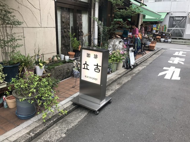 珈琲立吉 吉祥寺 コーヒー専門店 食べログ