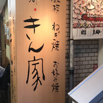 京都きん家 - 外観
お店入口横