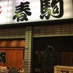 春駒 - 